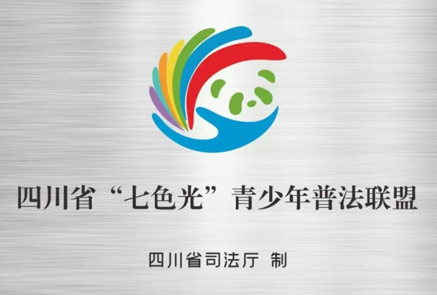 四川省“七色光”青少年普法聯(lián)盟首批名單公布 宜賓兩項(xiàng)入選！