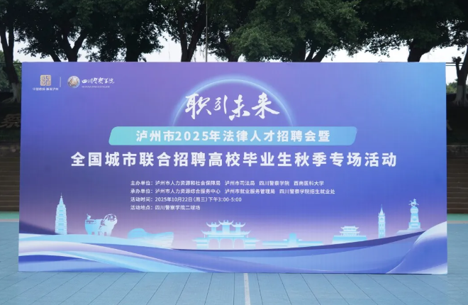瀘州市成功舉辦2025年法律人才專場(chǎng)招聘會(huì)